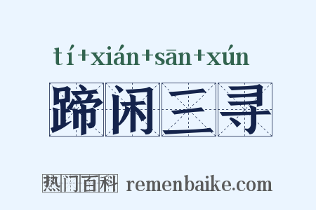 蹄闲三寻是什么意思的图片